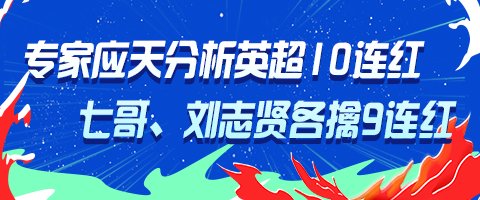五大联赛战火重燃！专家应天英超10连红领衔红单